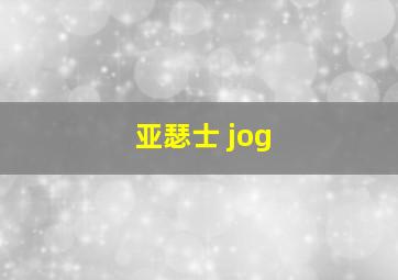 亚瑟士 jog